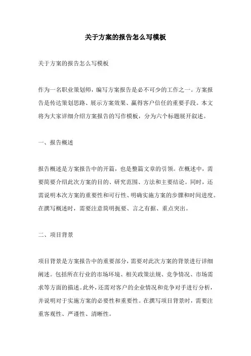 关于方案的报告怎么写模板