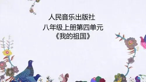 人音版八年级上册第四单元《我的祖国》课件设计