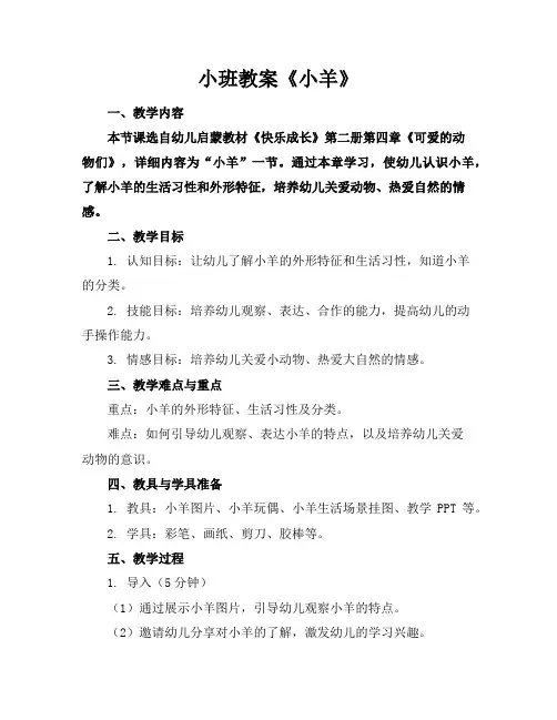 小班教案《小羊》