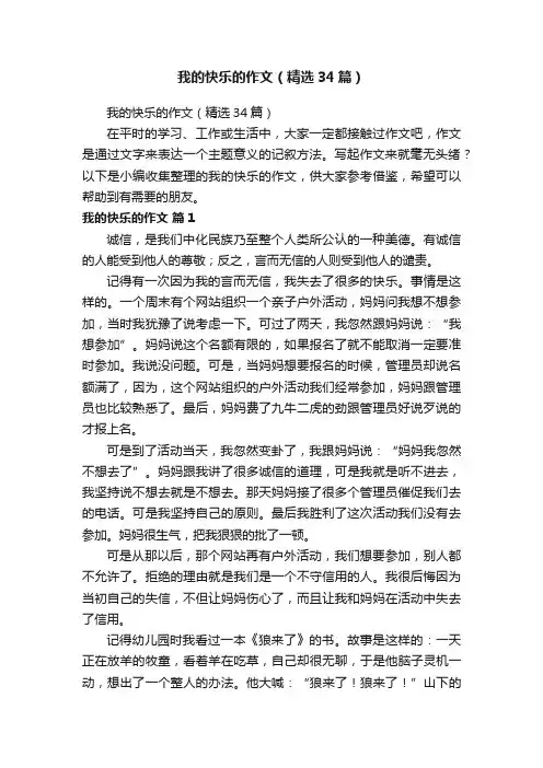 我的快乐的作文（精选34篇）