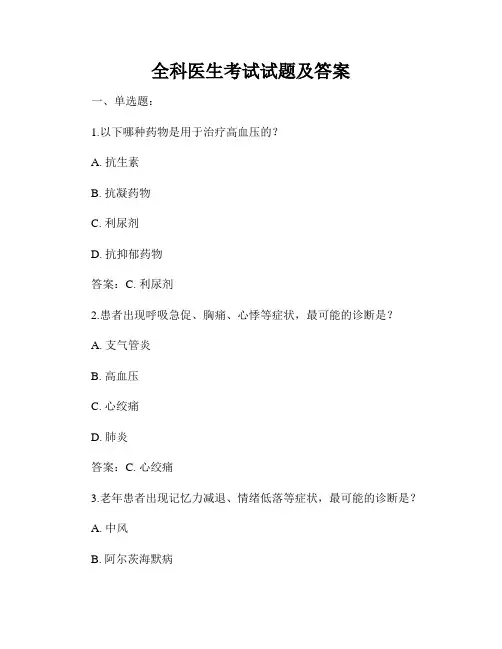 全科医生考试试题及答案