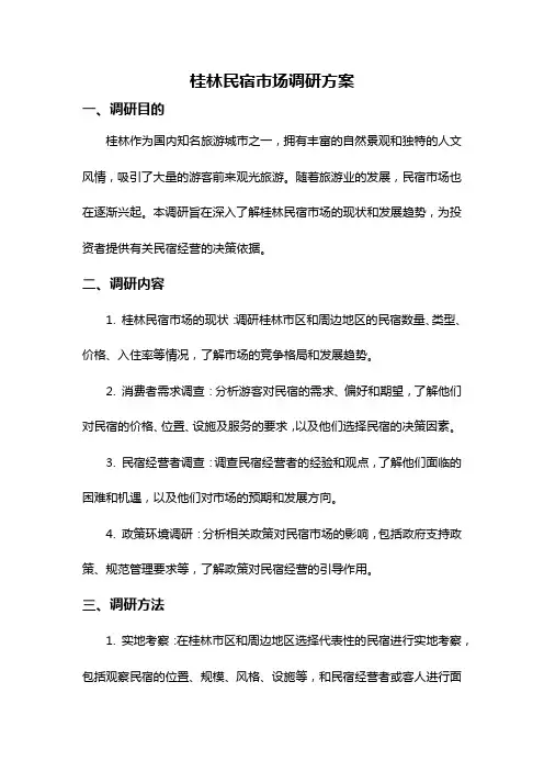 桂林民宿市场调研方案