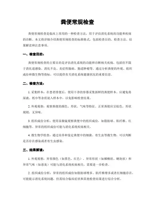 粪便常规检查