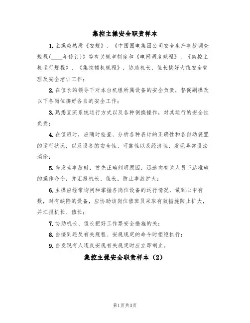集控主操安全职责样本(2篇)