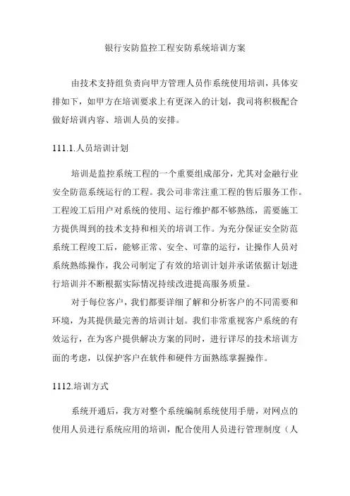 银行安防监控工程安防系统培训方案