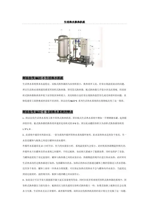 阿法拉伐生活热水换热机组性能及参数收集