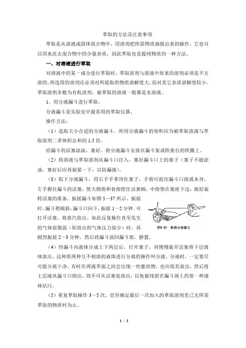 知识总结：萃取的方法及注意事项