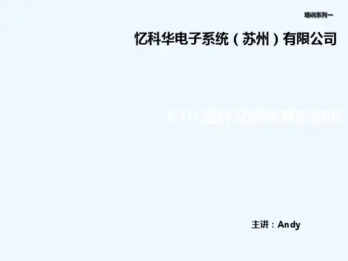 PTH(DIP)插件及组装基础培训教材