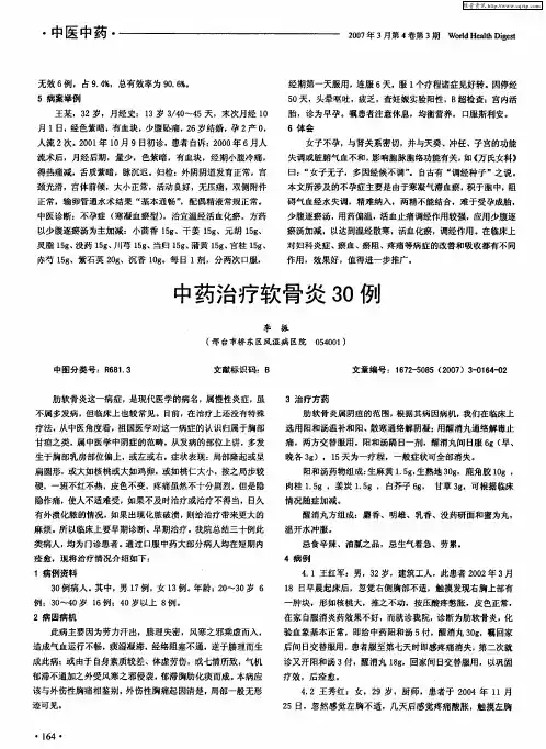 中药治疗软骨炎30例