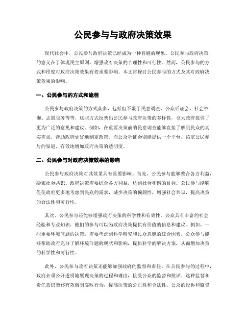 公民参与与政府决策效果