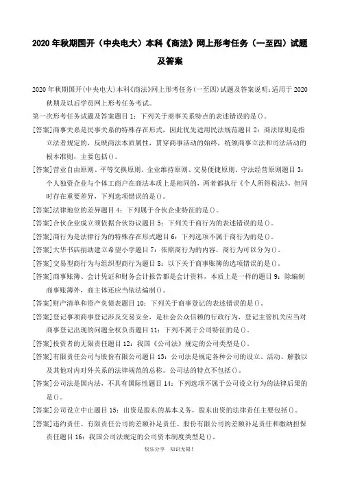 2020年秋期国开(中央电大)本科《商法》网上形考任务(一至四)试题及答案