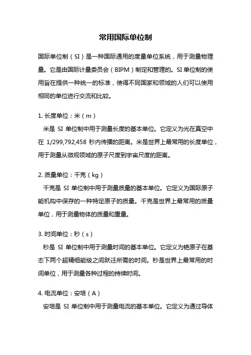 常用国际单位制