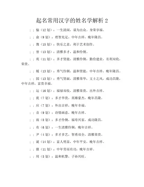 起名常用汉字的姓名学解析2