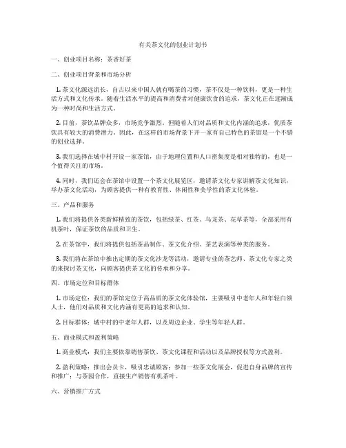 有关茶文化的创业计划书