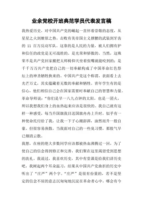 业余党校开班典范学员代表发言稿