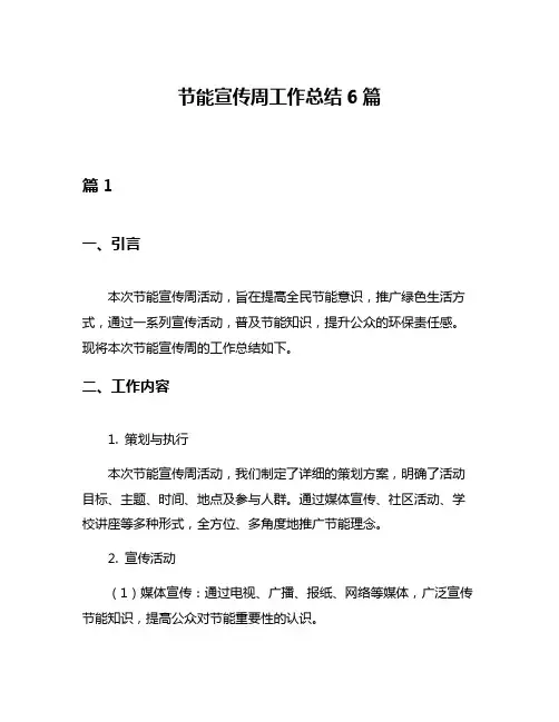 节能宣传周工作总结6篇