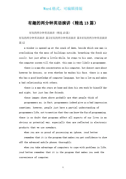 有趣的两分钟英语演讲(汇编13篇)