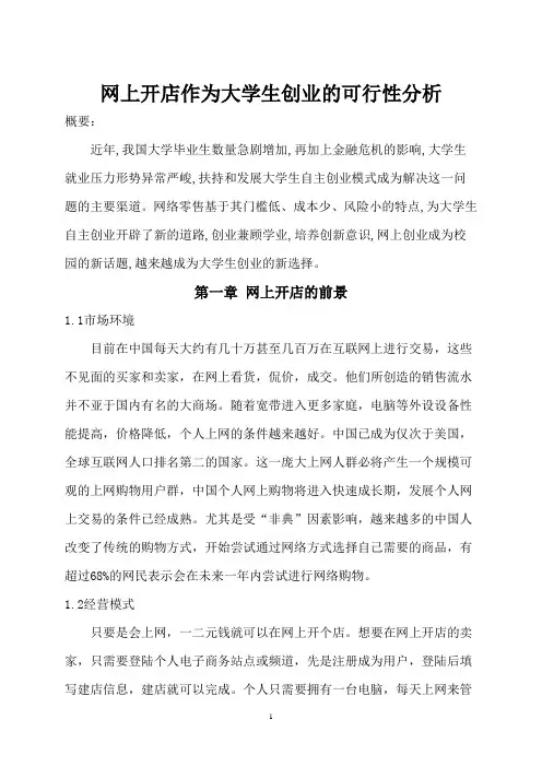 大学生开网店的可行性分析报告