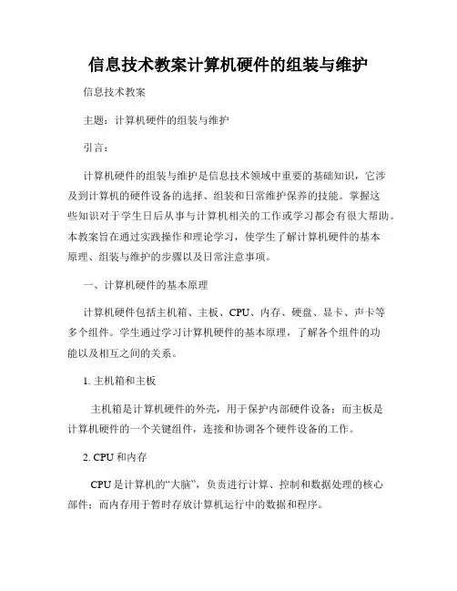 信息技术教案计算机硬件的组装与维护