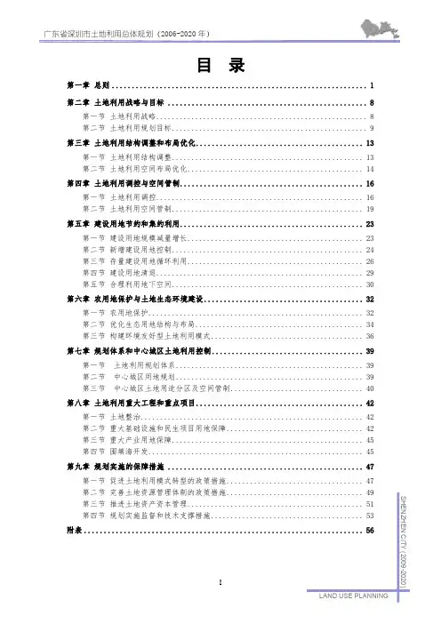 深圳市土地利用总体规划(20062020年)