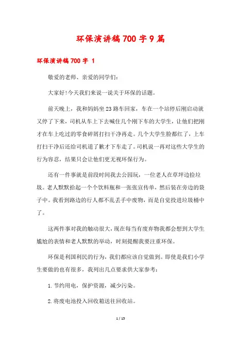 环保演讲稿700字9篇