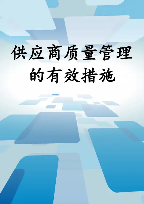 供应商质量管理的有效措施