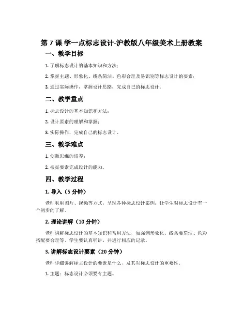 第7课 学一点标志设计-沪教版八年级美术上册教案