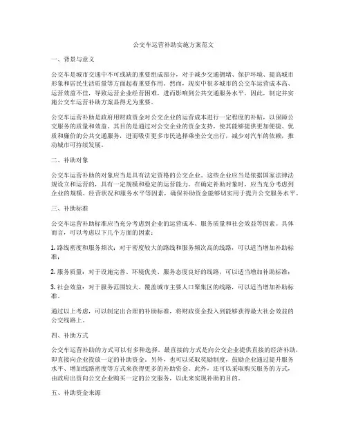 公交车运营补助实施方案范文
