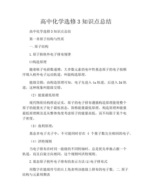 高中化学选修3知识点总结
