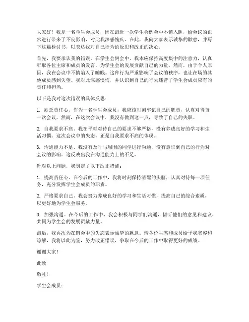学生会例会睡觉检讨书