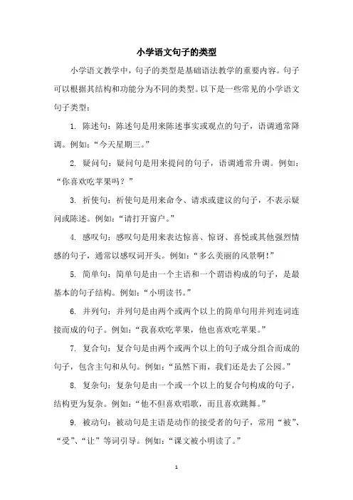 小学语文句子的类型
