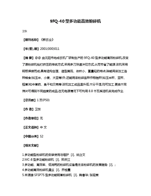 9FQ-40型多功能高效粉碎机