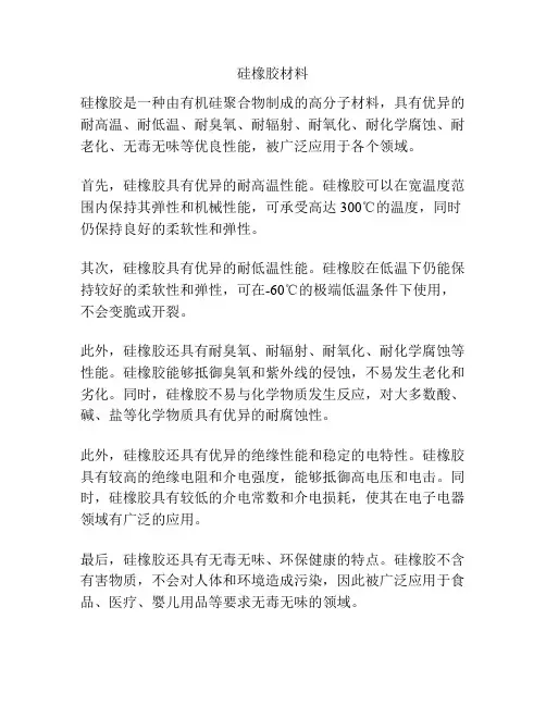 硅橡胶材料