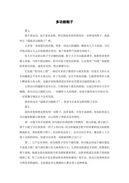 四年级第二单元作文我的奇思妙想多功能鞋子