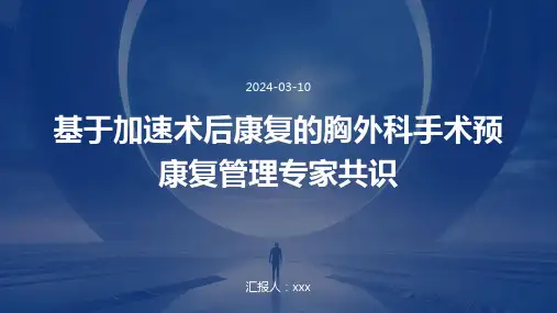 基于加速术后康复的胸外科手术预康复管理专家共识2024解读PPT课件