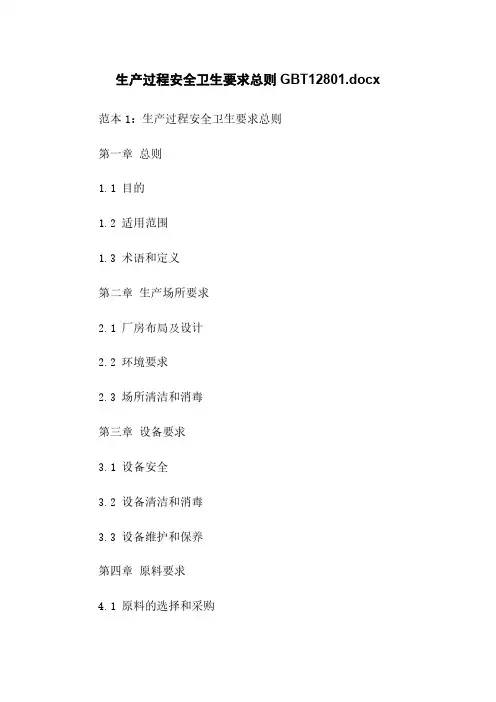 生产过程安全卫生要求总则GBT12801.docx