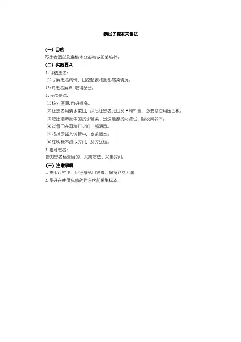 咽拭子标本采集法操作规程及评分标准