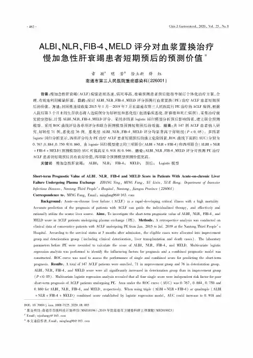 ALBI、NLR、FIB-4、MELD评分对血浆置换治疗慢加急性肝衰竭患者短期预后的预测价值