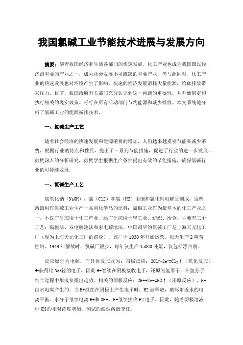 我国氯碱工业节能技术进展与发展方向