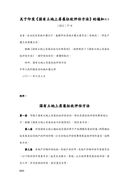 建房〔XXXX〕77号征收房屋评估办法-建房