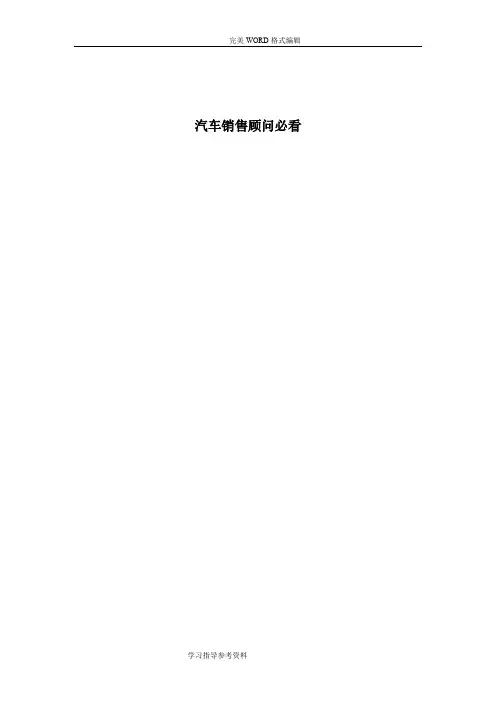 汽车销售顾问必看[内部培训材料文稿]