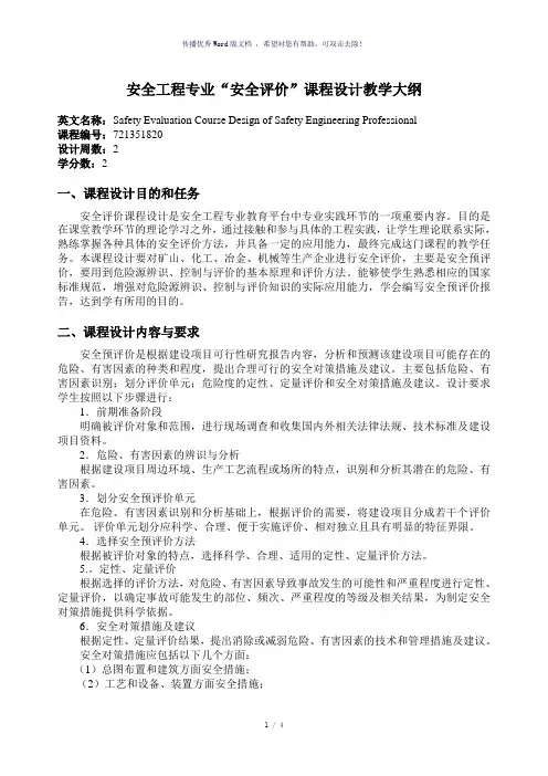 安全评价课程设计教学大纲