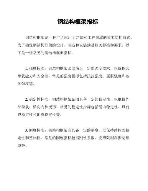 钢结构框架指标
