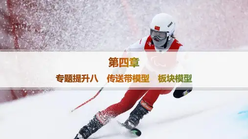 人教版高中物理必修1精品课件 第4章 运动和力的关系 专题提升8 传送带模型 板块模型