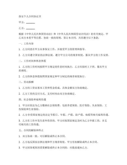 保安个人合同协议书