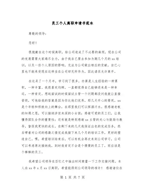员工个人离职申请书范本（五篇）