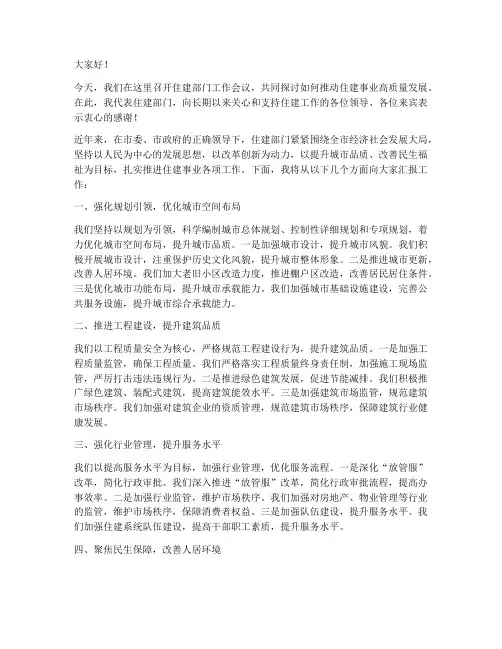 住建部门发言稿范文