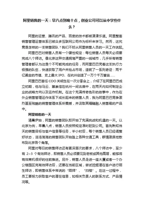 阿里销售的一天：早八点到晚十点，创业公司可以从中学些什么？