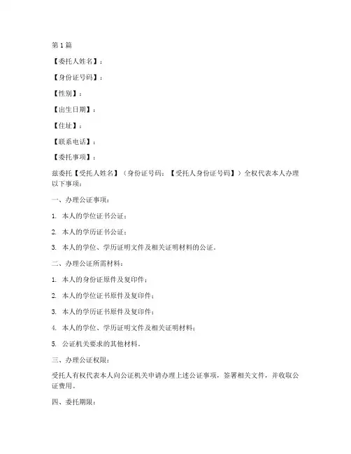 学位学历公证委托书模板(2篇)