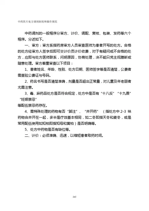 中药饮片处方调剂制度和操作规范